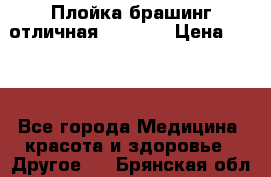 Плойка брашинг отличная Philips › Цена ­ 300 - Все города Медицина, красота и здоровье » Другое   . Брянская обл.,Брянск г.